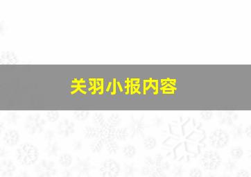 关羽小报内容