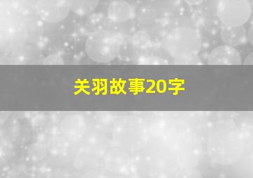 关羽故事20字