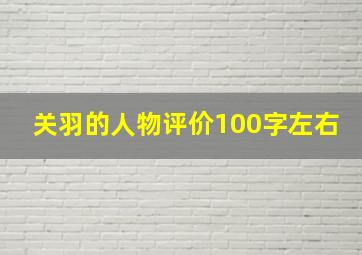 关羽的人物评价100字左右