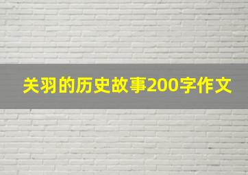 关羽的历史故事200字作文