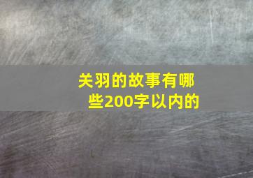 关羽的故事有哪些200字以内的