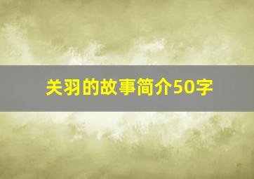 关羽的故事简介50字