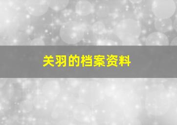 关羽的档案资料