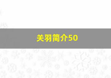 关羽简介50