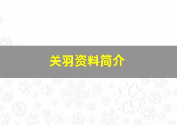 关羽资料简介