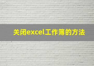 关闭excel工作簿的方法