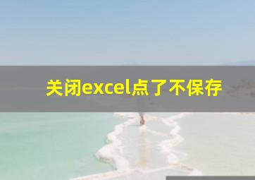 关闭excel点了不保存