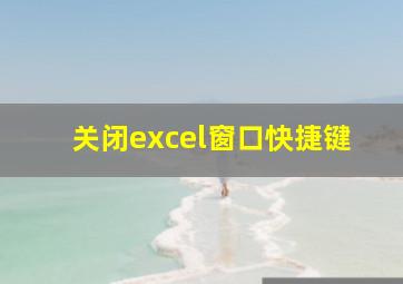 关闭excel窗口快捷键