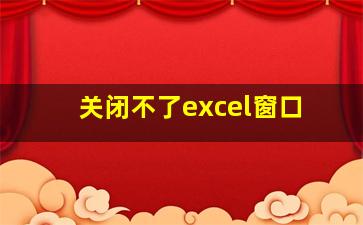 关闭不了excel窗口