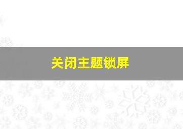 关闭主题锁屏