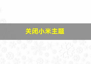 关闭小米主题