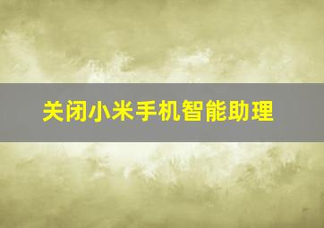 关闭小米手机智能助理