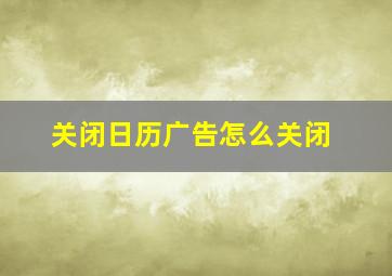 关闭日历广告怎么关闭