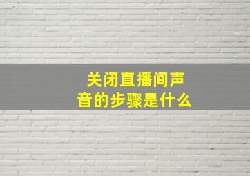 关闭直播间声音的步骤是什么