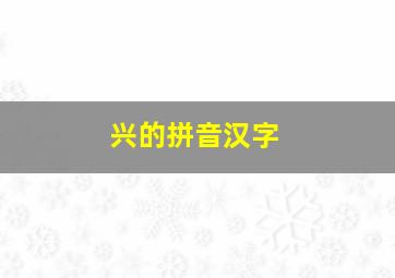 兴的拼音汉字