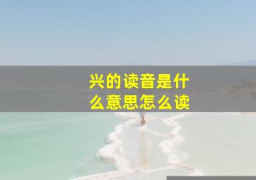 兴的读音是什么意思怎么读