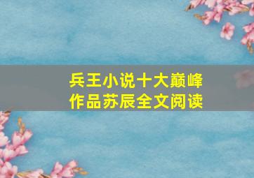 兵王小说十大巅峰作品苏辰全文阅读