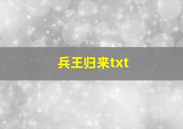 兵王归来txt