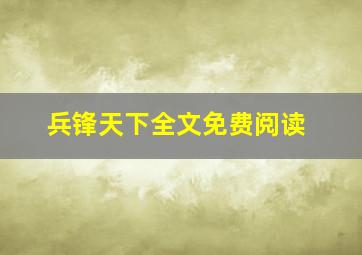 兵锋天下全文免费阅读