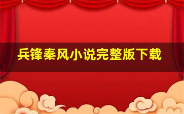 兵锋秦风小说完整版下载