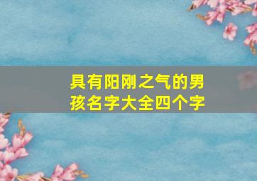 具有阳刚之气的男孩名字大全四个字