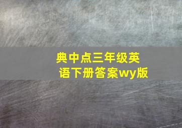 典中点三年级英语下册答案wy版