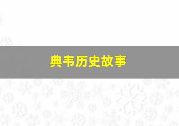 典韦历史故事