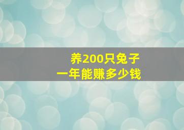 养200只兔子一年能赚多少钱