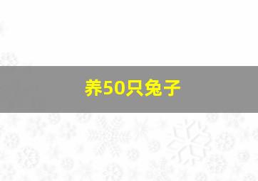 养50只兔子