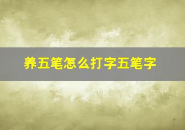 养五笔怎么打字五笔字