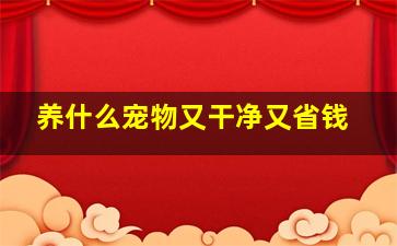 养什么宠物又干净又省钱