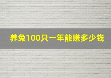 养兔100只一年能赚多少钱