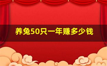 养兔50只一年赚多少钱