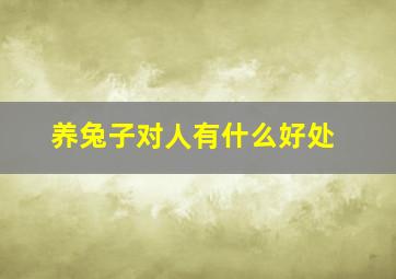 养兔子对人有什么好处