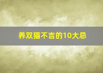 养双猫不吉的10大忌