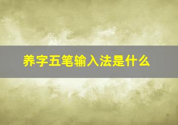 养字五笔输入法是什么