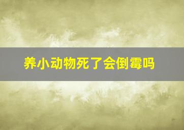 养小动物死了会倒霉吗