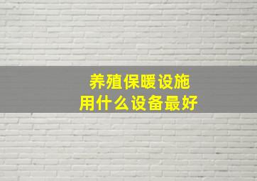 养殖保暖设施用什么设备最好