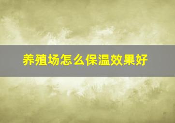 养殖场怎么保温效果好