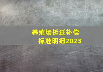 养殖场拆迁补偿标准明细2023