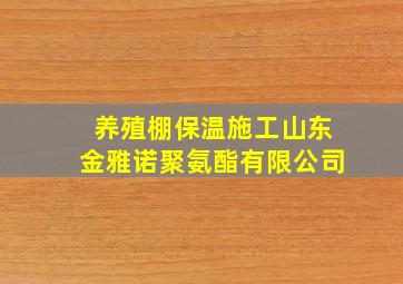 养殖棚保温施工山东金雅诺聚氨酯有限公司