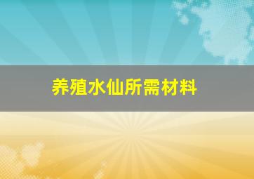 养殖水仙所需材料