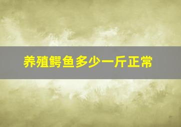 养殖鳄鱼多少一斤正常