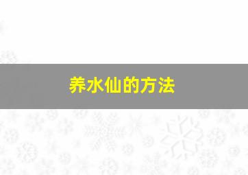 养水仙的方法