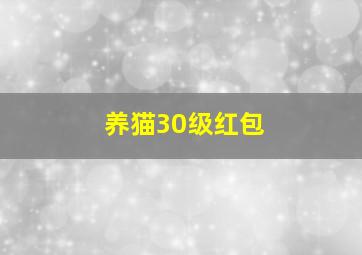 养猫30级红包