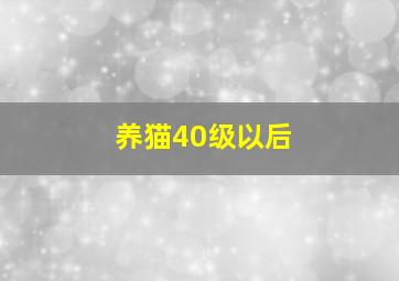 养猫40级以后