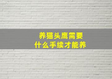 养猫头鹰需要什么手续才能养