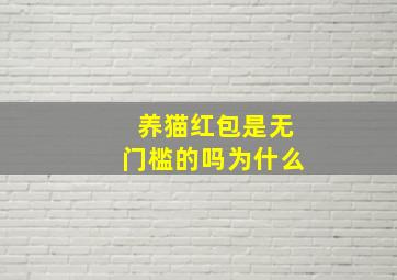 养猫红包是无门槛的吗为什么