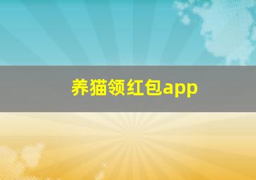 养猫领红包app