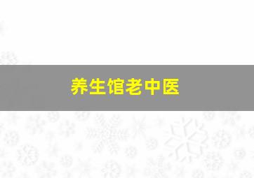 养生馆老中医